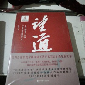 望道：《共产党宣言》中文全译本的前世今生