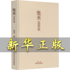 张禾中国画作品集 张禾 9787550316850 中国美术学院出版社