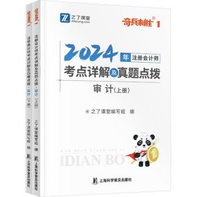 注册会计师考点详解及真题点拨 审计 2024(全2册) 之了课堂 9787542784148 上海科学普及出版社