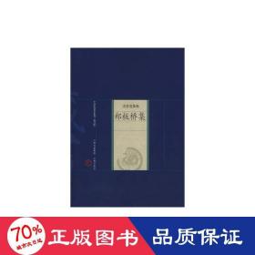 郑板桥集 历史古籍 （清）郑燮