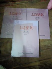 上海盟讯（第一辑1949-1953）+（第二辑1954-1957）+（第三辑1958-1966）全新未开封三册合售