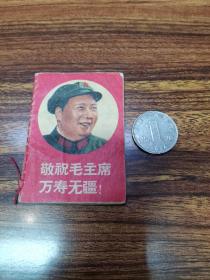 1969年年历毛主席彩像敬祝毛主席万寿无疆（7.2x5厘米）最高指指示月历门合同志豪言壮语四个一切