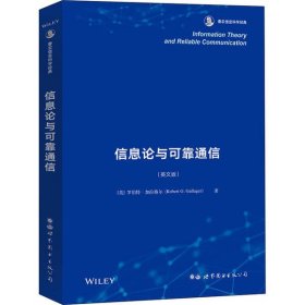 【正版新书】信息论与可靠通信