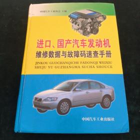 进口国产汽车发动机维修数据与故障码速查手册