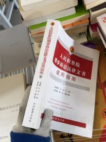 人民检察院刑事诉讼法律文书适用指南(下)