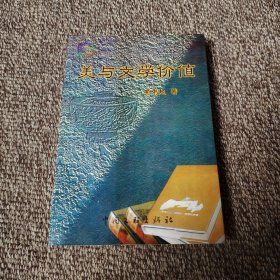 美与文学价值