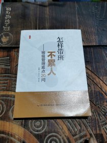 怎样带班不累人--班级管理难点20问