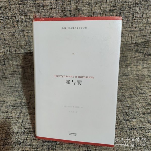 罪与罚（外国文学名著名译化境文库，由译界泰斗柳鸣九、罗新璋主编，精选雨果、莎士比亚、莫泊桑等十位世界级文豪代表作）