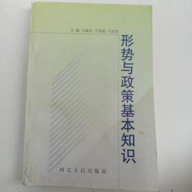 形势与政策基本知识