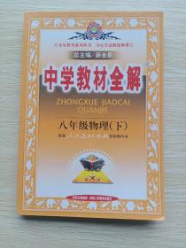 金星教育系列丛书·中学教材全解：8年级物理（下）（人教版）