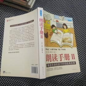 朗读手册II：最适合读给孩子听的经典故事