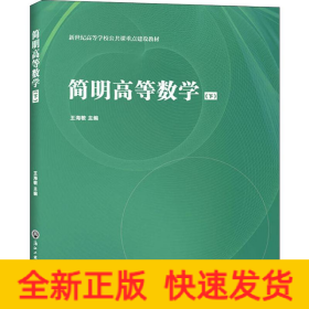 簡(jiǎn)明高等數(shù)學(xué) 下