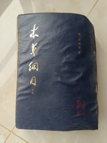 精装本1982年本草纲目下册大开本