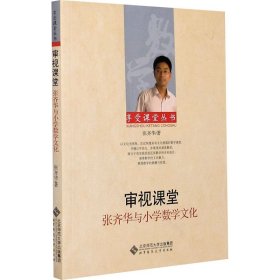 审视课堂 张齐华与小学数学文化 9787303106608 张齐华 北京师范大学出版社