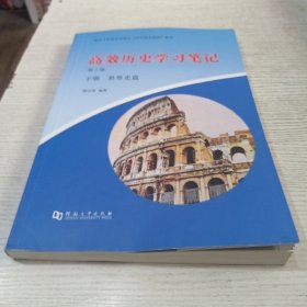高效历史学习笔记 下册