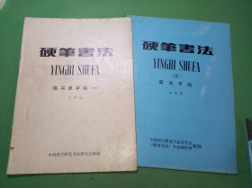 硬笔书法第一、三册共2本合售