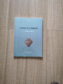 大连地区考古发掘成果（新石器至青铜器时代）