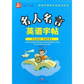 名人名言英语字帖——益字帖（书法名家谢昭然担纲书写   英汉对照， 易学易记，增长智慧）