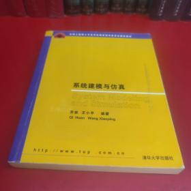 全国工程硕士专业学位教学指导委员会推荐教材：系统建模与仿真