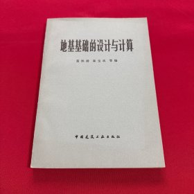 地基基础的设计与计算