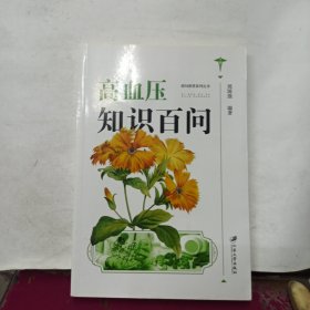 高血压知识百问