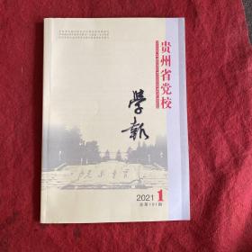 贵州省党校学报2021年第1期