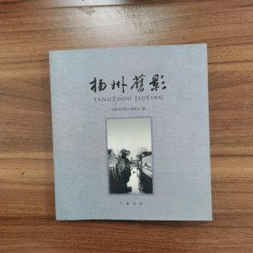 扬州旧影