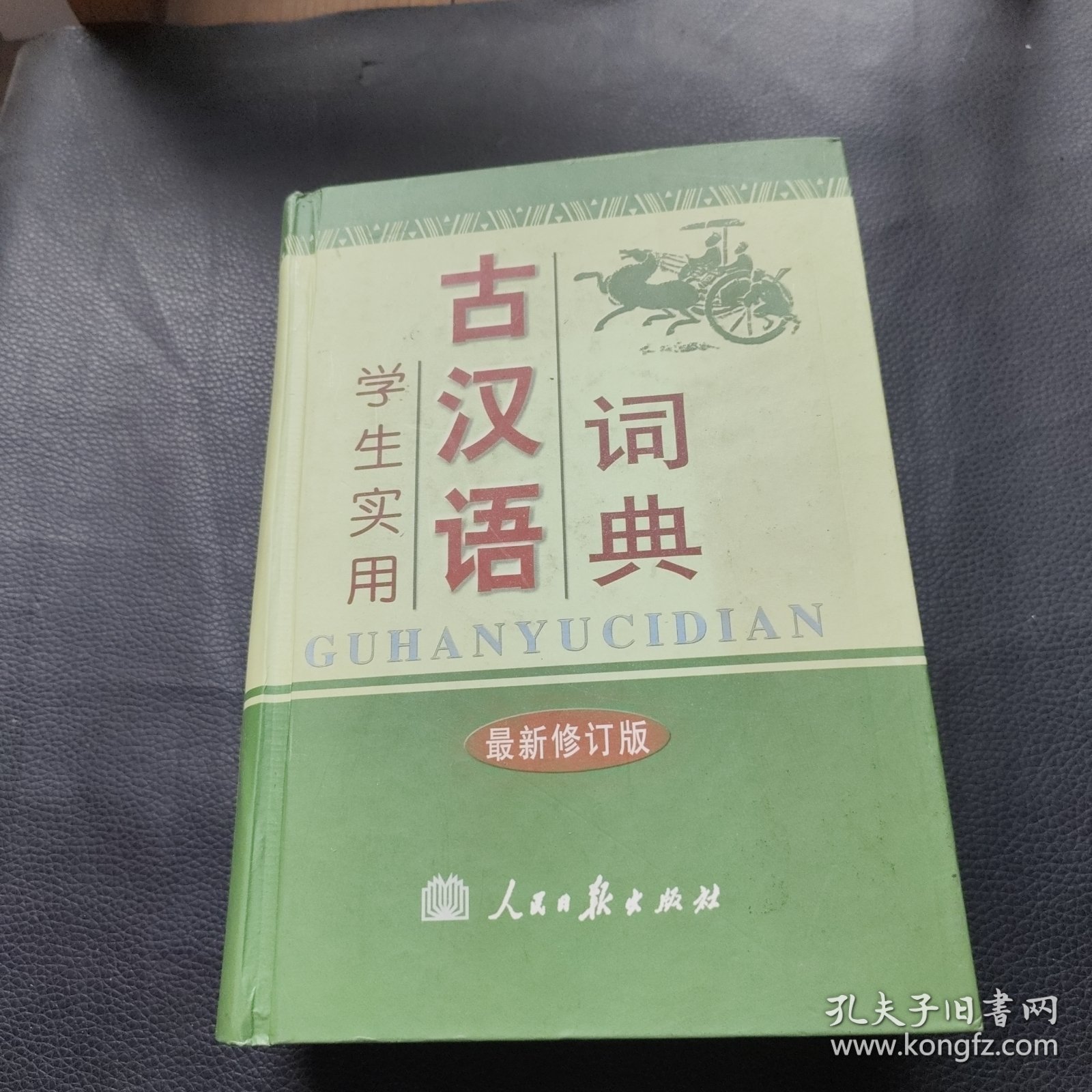 学生实用古汉语词典