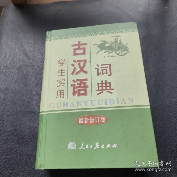 学生实用古汉语词典