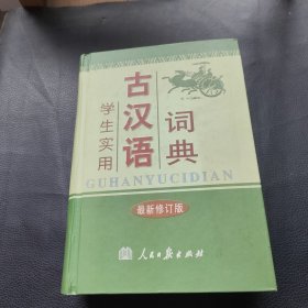 学生实用古汉语词典