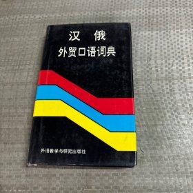 汉俄外贸口语词典