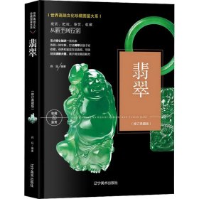 精装世界高端文化珍藏图鉴大系：翡翠