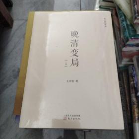 晚清变局(2册)
全新带塑封