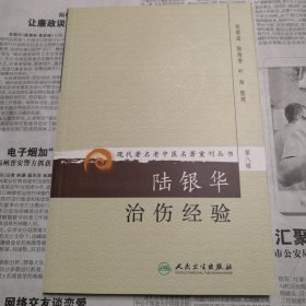 陆银华治伤经验 瑕疵品：书脊上端磕破，如图，内页新的 现代著名老中医名著重刊丛书（第八辑）