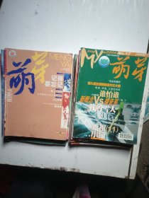 【改价后下单】萌芽:2004年六本，2006年八本，共14本。具体按标注顺序见图片。每本1.95元。合售也零售(至少要六本)