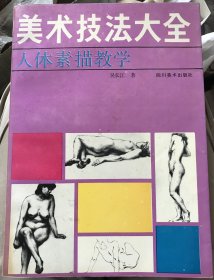 美术技法大全.人体素描教学