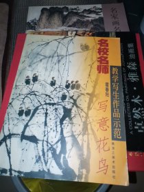 名校名师教学写生作品示范.写意花鸟