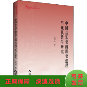 高校学术研究论著丛刊（艺术体育）— 中国音乐史的历史进程与现代教学研究