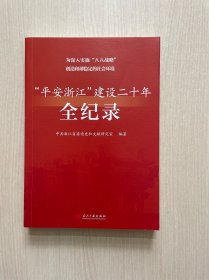 《为深入实施“八八战略”创造和谐稳定的社会环境:“平安浙江”建设二十年全纪录》