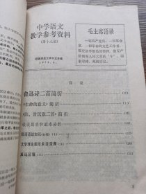 中学语文教学参考资料（1973年）