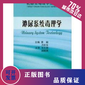 泌尿系統(tǒng)毒理學/靶器官毒理學叢書 9787565900501