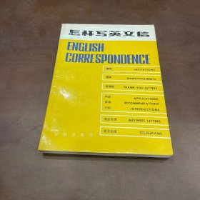 怎样写英文信