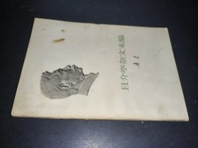 且介亭杂文末编