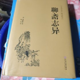 聊斋志异（古典名著·精选精译），新华官方货源正版书籍