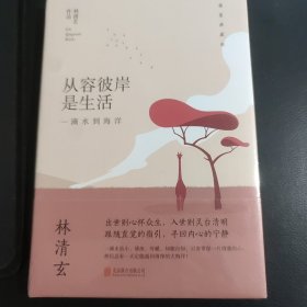 林清玄经典作品（精装典藏版）：从容彼岸是生活