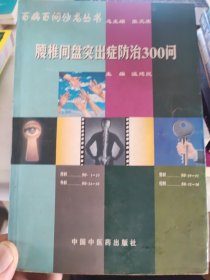 腰椎間盤突出癥防治350問