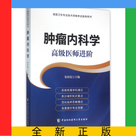 肿瘤内科学(高级医师进阶高级卫生专业技术资格考试指导用书)