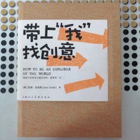 带上“我”找创意：HOW TO BE AN EXPLORER OF THE WORLD