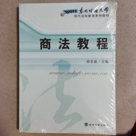 东北财经大学现代远程教育系列教材：商法教程