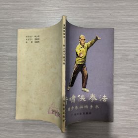 黄啸侠拳法 练步拳与练手拳